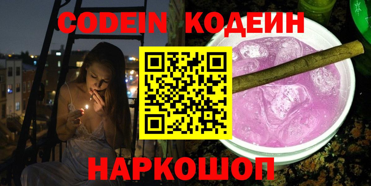 Codein напиток Lean (лин)  Кодеиновый сироп Lean Purple Drank  Новочебоксарск  Вход с VPN 